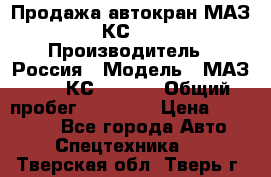 Продажа автокран МАЗ-5337-КС-3577-4 › Производитель ­ Россия › Модель ­ МАЗ-5337-КС-3577-4 › Общий пробег ­ 50 000 › Цена ­ 300 000 - Все города Авто » Спецтехника   . Тверская обл.,Тверь г.